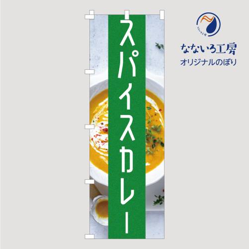 [食べ物ではありません］のぼり 旗 カレー スパイスカレー シンプル 写真 グリーン カレーライス スパ..