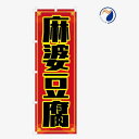 のぼり 旗 麻婆豆腐 マーボー豆腐 丼 中華料理 中国 韓国 台湾 既製品 左ちち 左チチ 右ちち 右チチ 600*1800