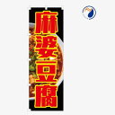 のぼり 旗 麻婆豆腐 マーボー豆腐 丼 中華料理 中国 韓国 台湾 写真 既製品 左ちち 左チチ 右ちち 右チチ 600*1800