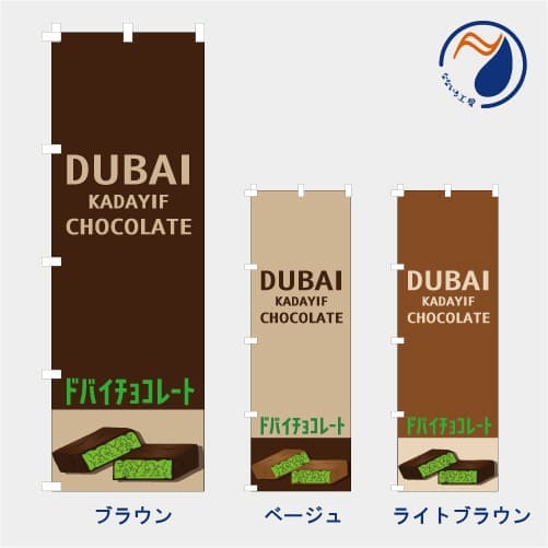 [食べ物ではありません］のぼり 旗 ドバイチョコレート ドバイチョコ チョコバー ピスタチオ フィリン..