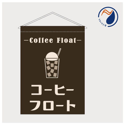 吊り下げ旗 タペストリー コーヒーフロート アイスクリーム 珈琲 お知らせ 喫茶店 カフェ 店頭 カウン..