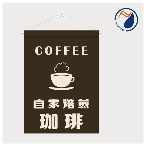 吊り下げ旗 タペストリー 自家焙煎珈琲 コーヒー COFFEE お知らせ 喫茶店 カフェ 店頭 カウンター キッ..