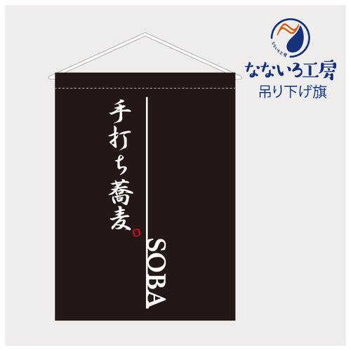 [食品ではありません］吊り下げ旗 タペストリー 手打ち蕎麦 そば 食事処 店頭 看板 既製品 400*550
