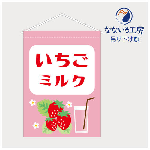吊り下げ旗 タペストリー いちごミルク みるく イチゴ 苺 甘味 カフェ 屋台 出店 祭 お祭り 縁日 露店 ..