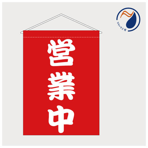 吊り下げ旗 タペストリー 営業中 赤 勘亭流 お知らせ 居酒屋 屋台 出店 店頭 カウンター キッチンカー ..