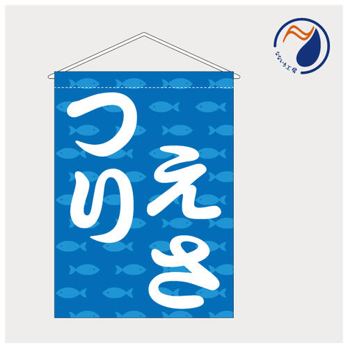 吊り下げ旗 タペストリー つりえさ 釣り餌 ツリエサ 店頭 看板 レジ横 既製品 400*550