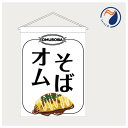 吊り下げ旗 オムそば 洋食 料理 屋台 出店 祭 お祭り 露店 シンプル 店頭 レジ横 カウンター キッチンカー 既製品 400*550(3)