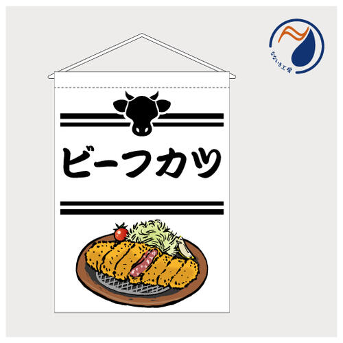 吊り下げ旗 ビーフカツ 牛 揚げ物 出店 祭 お祭り 露店 イラスト 店頭 レジ横 カウンター キッチンカー 既製品 400*550