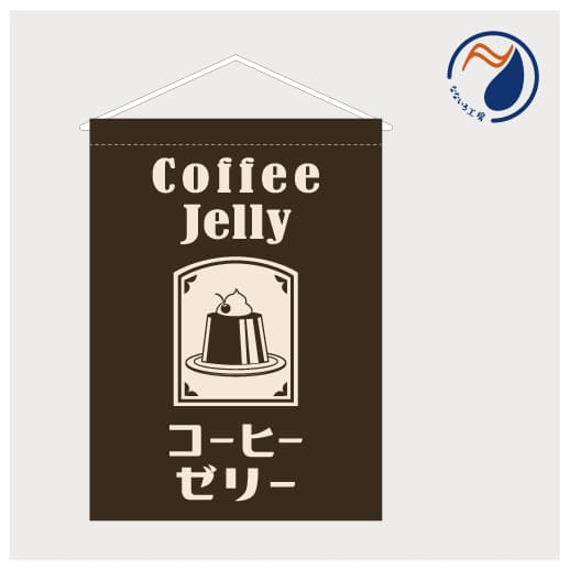 [食品ではありません］吊り下げ旗 コーヒーゼリー 珈琲車厘 こーひーぜりー デザート ギフト 店頭 レジ..