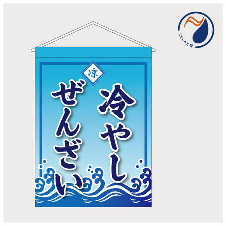 [食品ではありません］吊り下げ旗 タペストリー 冷やしぜんざい 冷たい TSH25HIYASHI13
