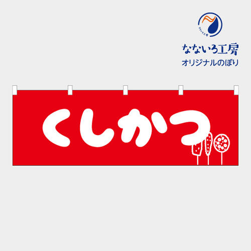 のぼり のれん 旗 くしかつ 串カツ 揚げ物 食事処 大人気 美味しい 集客 手作り シンプル 1800*600