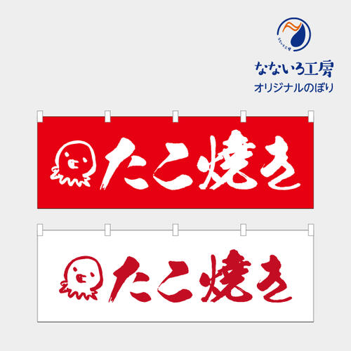 のぼり のれん 旗 たこ焼き 祭り 食事処 大人気 美味しい 集客 手作り シンプル 1800*600