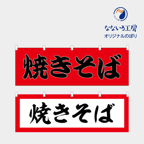 のぼり のれん 旗 焼きそば 祭り 食事処 大人気 美味しい 集客 手作り シンプル 1800*600