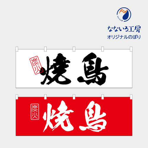 [食品ではありません］のぼり のれん 旗 焼鳥 祭り 食事処 大人気 美味しい 集客 手作り シンプル 1800*600