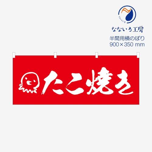 のぼり 横のぼり のれん 旗 たこ焼き たこやき 食事処 美味しい シンプル 赤 900*350 半間用 ミニサイズ