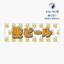 のぼり 横のぼり のれん 旗 生ビール BEER お酒 アルコール イラスト 既製品 1800*600