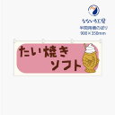 のぼり 横のぼり のれん 旗 たい焼きソフト たいやき ソフトクリーム 屋台 出店 祭 お祭り 縁日 露店 既製品 900*350 半間用 ミニサイズ(3)