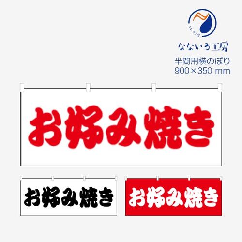 のぼり 横のぼり のれん 旗 お好み焼き 屋台 出店 祭 お祭り 縁日 露店 既製品 イラスト 900*350 半間用 ミニサイズ