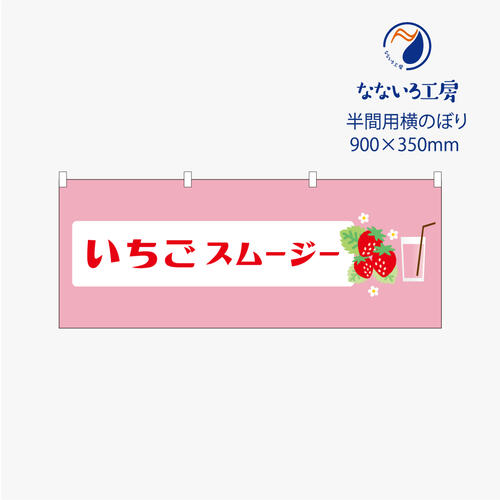 のぼり 横のぼり のれん 旗 いちごスムージー 苺 イチゴ 屋台 出店 お祭り 縁日 露店 喫茶店 既製品 90..