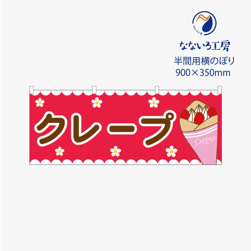 のぼり 横のぼり のれん 旗 クレープ 苺 イチゴ 屋台 出店 お祭り 縁日 露店 喫茶店 シンプル 既製品 900*350 半間用 ミニサイズ