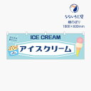 のぼり 横のぼり のれん 旗 アイスクリーム あいす ソフトクリーム 清涼 屋台 出店 お祭り 縁日 露店 喫茶店 シンプル 既製品 600 1800