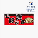 のぼり 横のぼり のれん 旗 お好み焼き 屋台 出店 お祭り 縁日 露店 シンプル 既製品 900*350 半間用 ミニサイズ