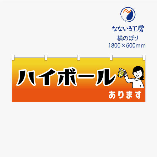 のぼり 横のぼり のれん 旗 ハイボールあります 屋台 居酒屋 出店 お祭り 縁日 露店 シンプル 既製品 600*1800