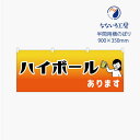 のぼり 横のぼり のれん 旗 ハイボールあります 屋台 居酒屋 出店 お祭り 縁日 露店 シンプル 既製品 900*350 半間用 ミニサイズ