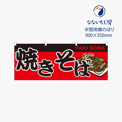 のぼり 横のぼり のれん 旗 焼きそば 屋台 出店 お祭り 縁日 露店 シンプル 既製品 900*350 半間用 ミニサイズ