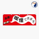 のぼり 横のぼり お席で喫煙できます たばこ吸えます タバコ 煙草 喫煙可能 分煙 のれん 旗 暖簾 お知らせ シンプル 既製品 600*1800