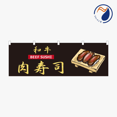 のぼり 横のぼり 肉寿司 和牛 絶品 高級 すし のれん 旗 暖簾 既製品 600*1800