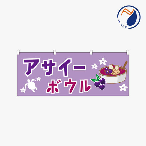 [食品ではありません］のぼり 横のぼり のれん 旗 アサイーボウル NBYACAI02S