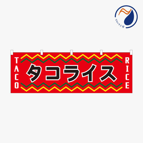 [食品ではありません］のぼり 横のぼり 旗 暖簾 のれん タコライス 料理 タコス 米 サルサ 洋食 シンプ..