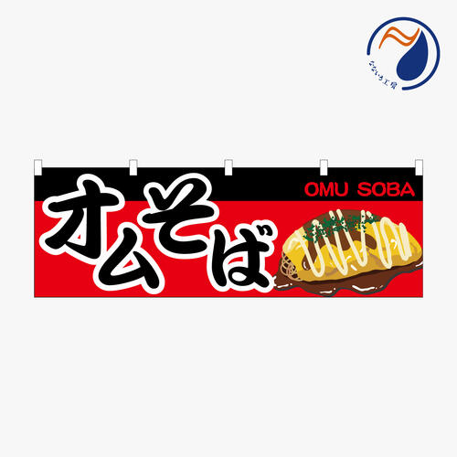 [食品ではありません］のぼり 横のぼり 旗 暖簾 のれん オムそば 料理 屋台 出店 祭 お祭り 縁日 露店 ..