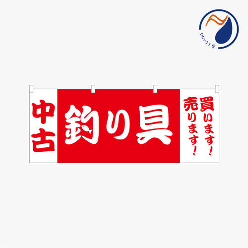 のぼり 横のぼり 旗 暖簾 のれん 中古釣り具 販売 買取 買い取り 売ります 買います 釣具 既製品 900*350 半間用 ミニサイズ