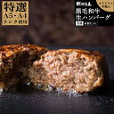 送料無料 新村畜産 鹿児島県産黒毛和牛生ハンバーグ 4個セット メーカー直送 同梱代引不可