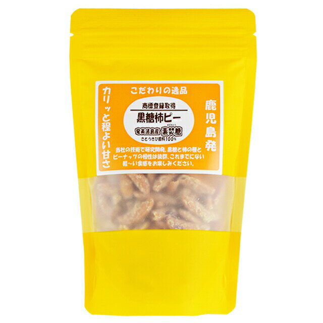 豆一番　奄美諸島産素焚糖　黒糖柿ピーナッツ　90g　　おつまみ 落花生 豆菓子 お菓子 黒糖 柿の種 柿ピー ご当地 特産品 お土産 手土産