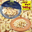 バナナチップ　1パック・140g　ドライフルーツ　Rich Banana