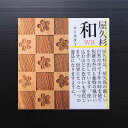 屋久杉 和コースター 桜市松 米玉利住工屋久杉 コースター 和柄 木製 天然