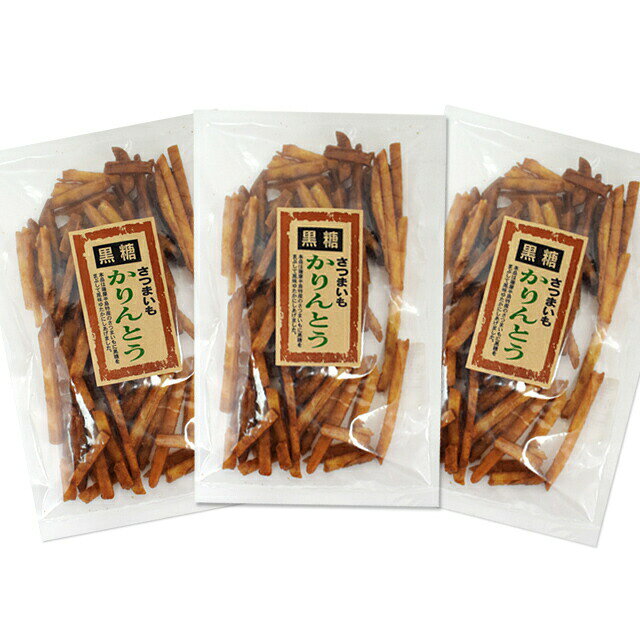ゆうパケット送料無料　唐船峡さつまフーズ　黒糖かりんとう　3袋セット