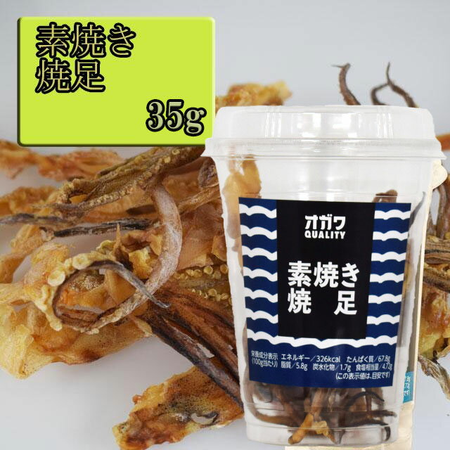 オガワ食品 素焼き焼足 35g
