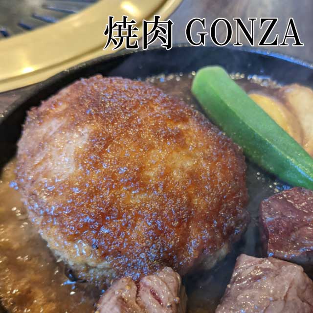 焼肉GONZA　国産牛肉と豚肉の手造りハンバーグ130g×2個×4パック　メーカー直送　代引 同梱不可　お中元 ギフト プレゼント 御中元 記念日 内祝い お歳暮 nanairo-kyusyu-10002294 なないろ九州 サンプル画像2