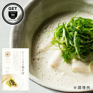 鶏そば専門店 GET54 白トリュフ香る鶏そば 3食入×5箱 国産鶏100% ラーメン らーめん TBSテレビ「ラビィット!」で紹介されました!
