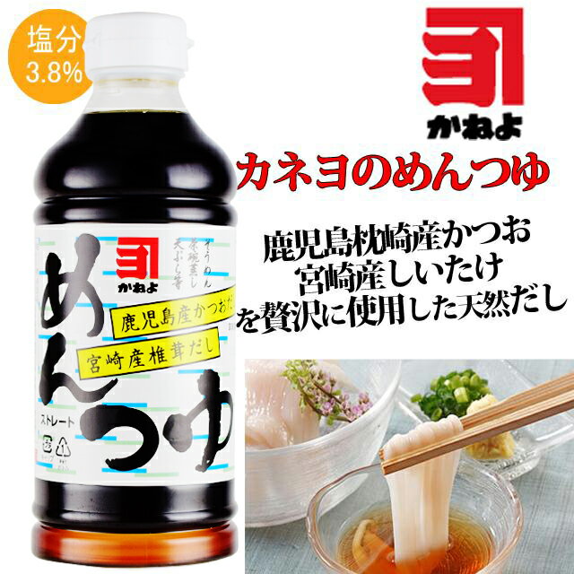 カネヨ　まろみめんつゆストレート　500ml　横山味噌醤油醸造　めんつゆ　鹿児島