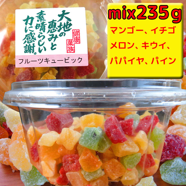 ドライフルーツ・キューブカット・ミックス　1パック・235g入り