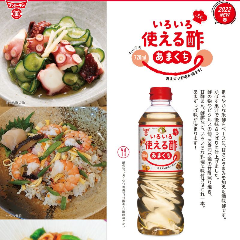フンドーキン いろいろ使える酢 あまくち 720ml