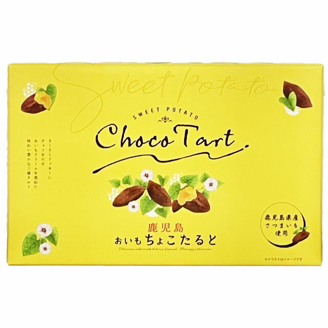 本家文旦堂　おいもちょこたると　12個入