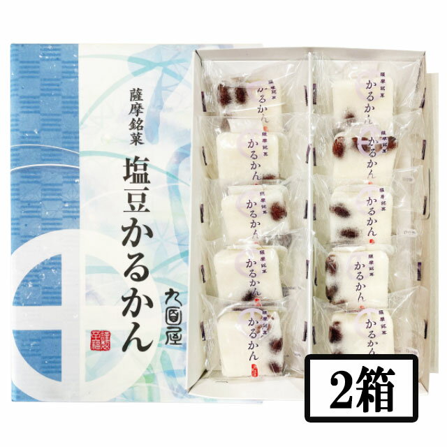 九面屋　塩豆かるかん　10個入×2箱　 メーカー直送／代引・同梱不可※4月26日からのご注文は5月9日より発送送料無料 お中元 ギフト プレゼント 御中元 記念日 内祝い お歳暮 1