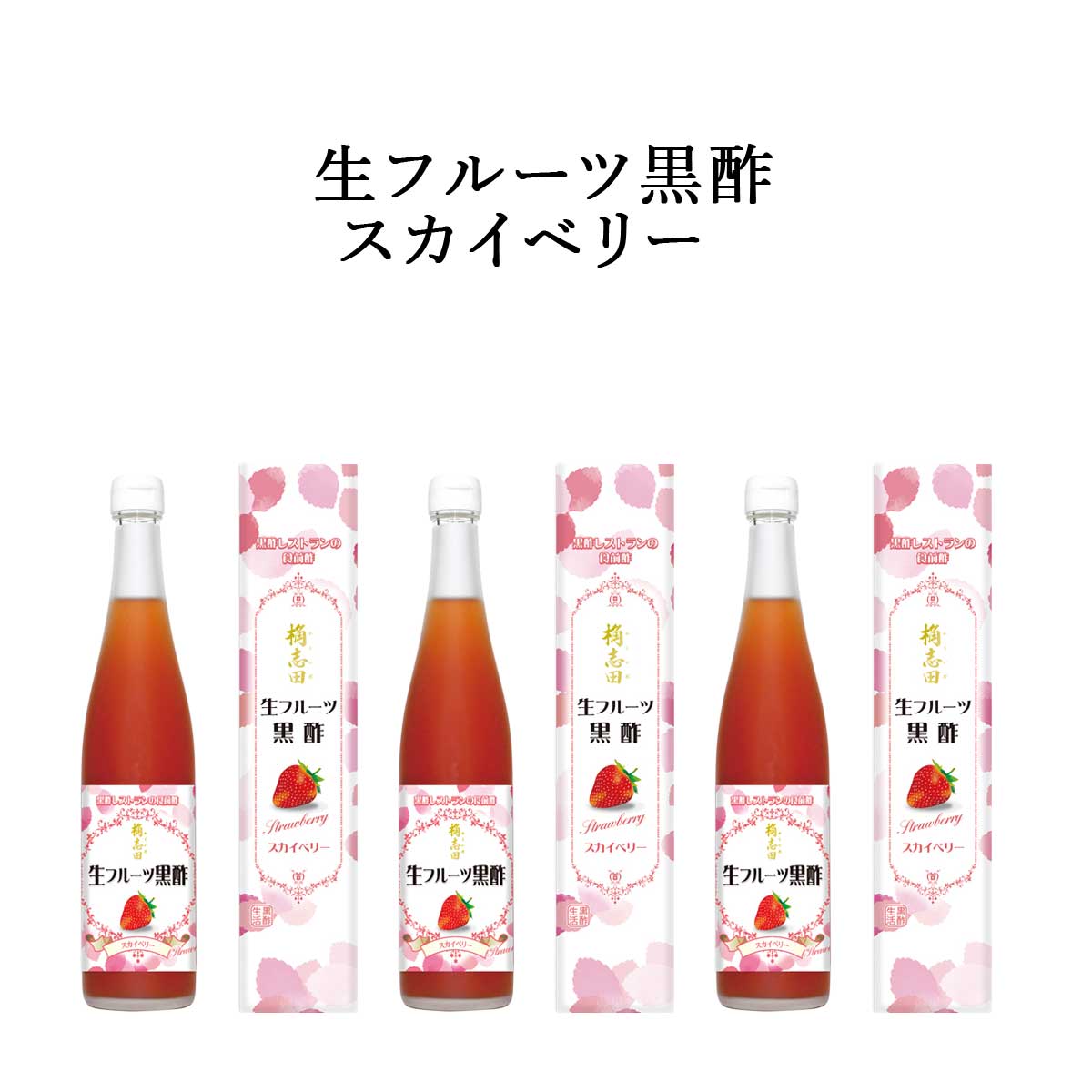 福山黒酢 カクイダ 生フルーツ黒酢 スカイベリー 500ml×3本 代引き不可送料無料 産直品 お中元 父の日 母の日 お見舞い ギフト プレゼント 御中元 記念日 内祝い お歳暮