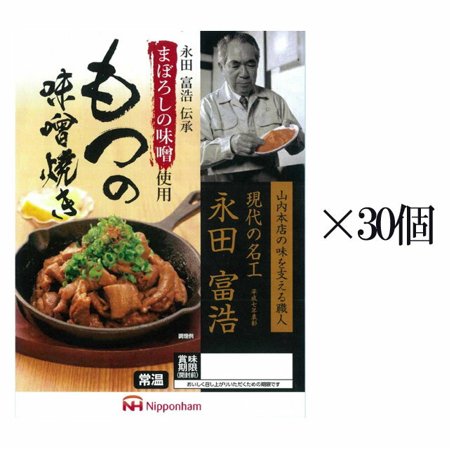 まぼろしの味噌使用 もつの味噌焼き 170g 30個 セット※北海道・東北エリアは送料が別途1000円発生します。